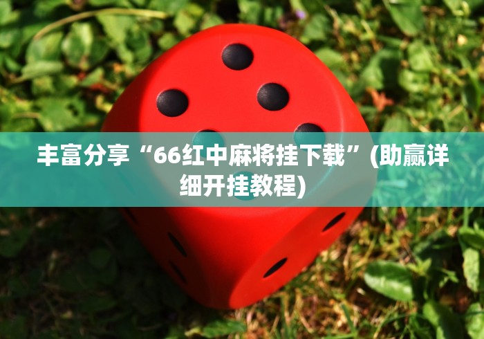 玩家必备攻略!迅奇斗牛黑科技!详细开挂教程