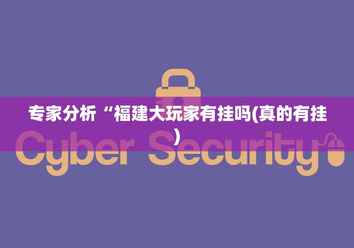 最新总结“开心泉州麻将包赢挂”(太坑了果然有挂)