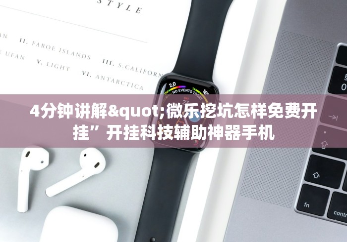 4分钟讲解"微乐挖坑怎样免费开挂”开挂科技辅助神器手机