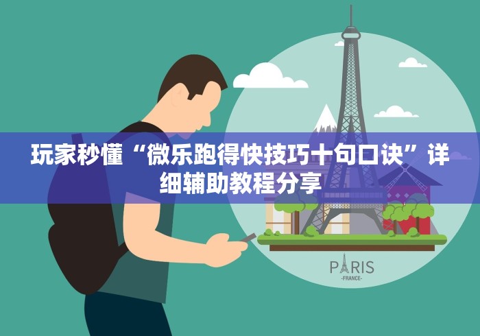 玩家秒懂“微乐跑得快技巧十句口诀	”详细辅助教程分享