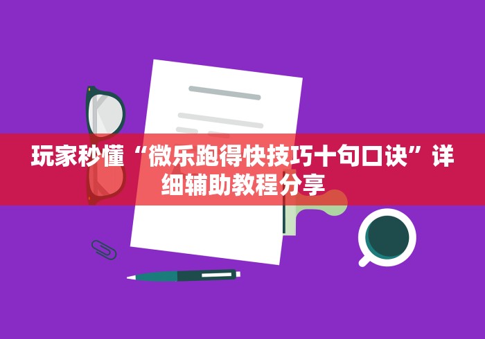 玩家秒懂“微乐跑得快技巧十句口诀”详细辅助教程分享