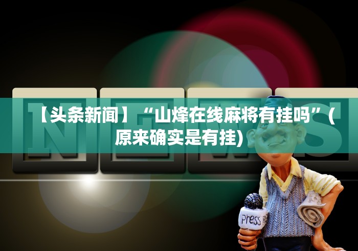 [教程经验]“打哈儿麻将免费开挂下载[分享装挂详细步骤]