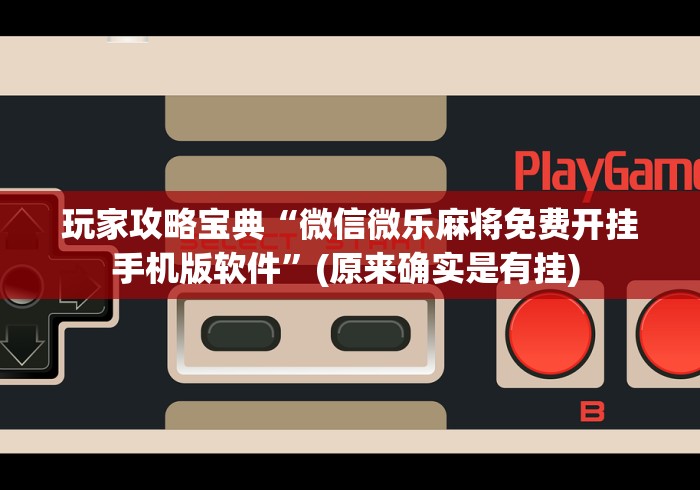 玩家爆料“微乐三人斗地主透视	”(透视)辅助透视教程
