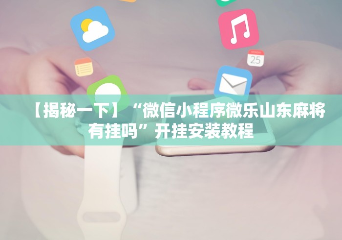 热点推荐“微乐跑得快输赢规律”必胜开挂神器