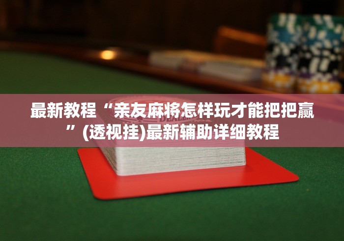 2026最新版下载“终于知道微乐麻将输赢规律一太坑人了教你诀窍[确实真的有挂]