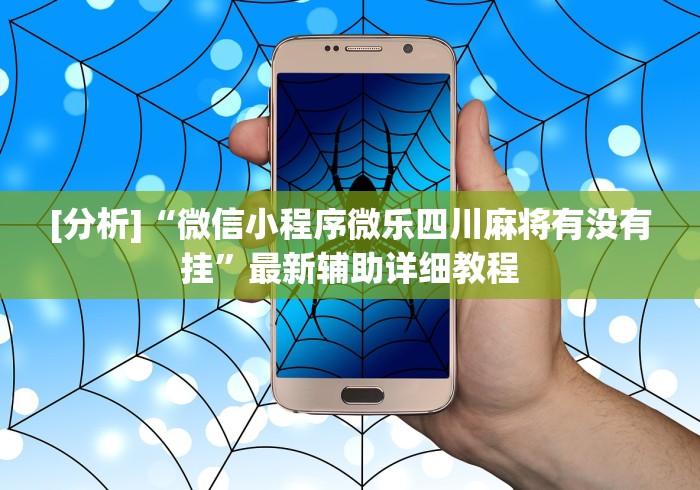 揭秘“微信麻将怎么开挂教程”详细辅助透视