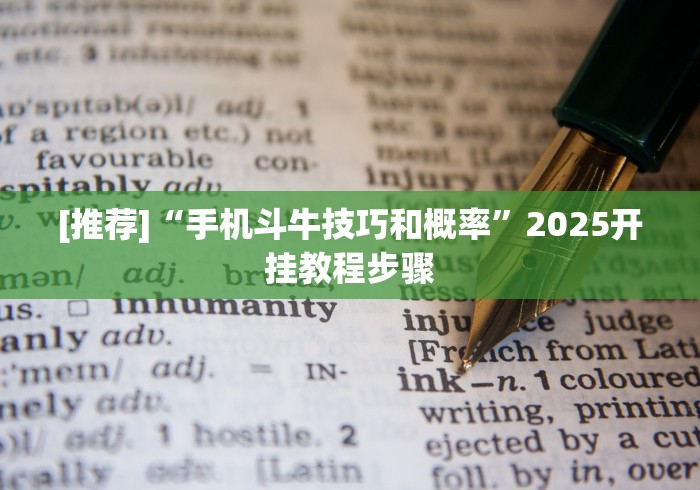 [推荐]“手机斗牛技巧和概率”2025开挂教程步骤