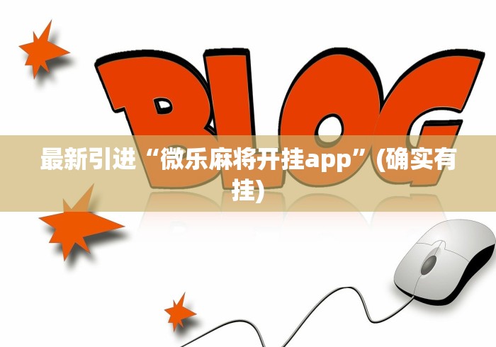 最新引进“微乐麻将开挂app	”(确实有挂)