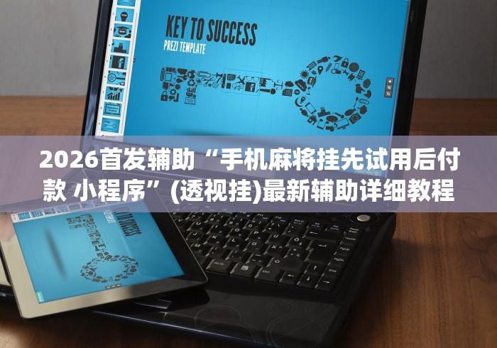 2026首发辅助“手机麻将挂先试用后付款 小程序”(透视挂)最新辅助详细教程