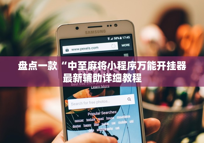【第一财经】“微信小程序功夫川麻怎样打容易赢?_游戏_玩家_工具