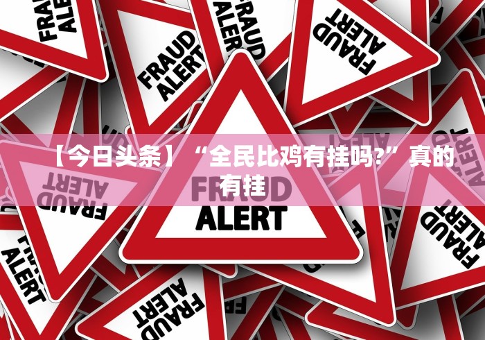 【今日头条】“全民比鸡有挂吗?	”真的有挂