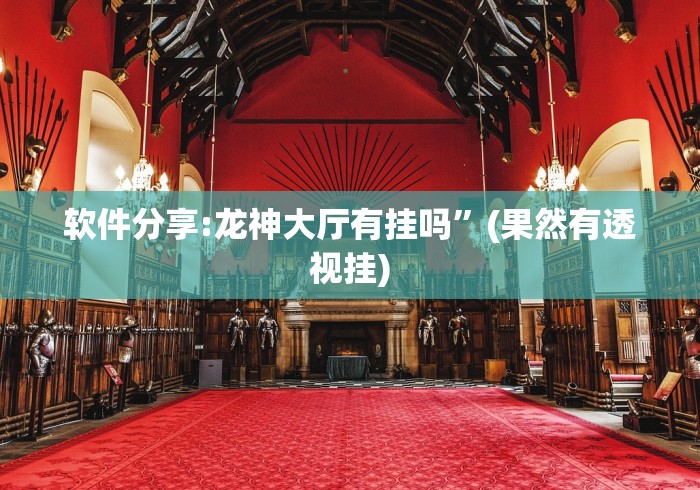 经验传递“微乐麻将开挂神器安卓版”原来有神器下载