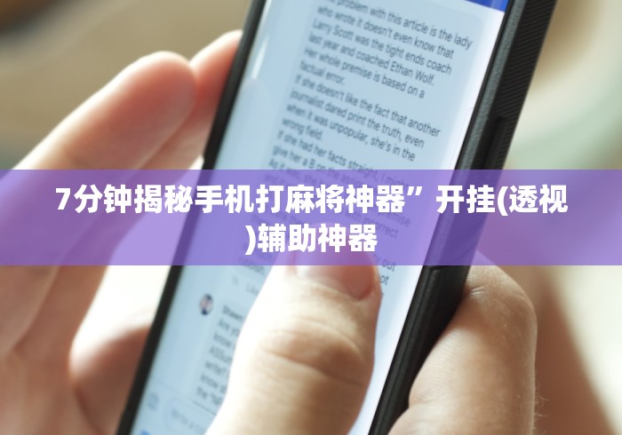 详细分享“宝宝浙江麻将有挂吗	”详细透视辅助教程官方正版下载
