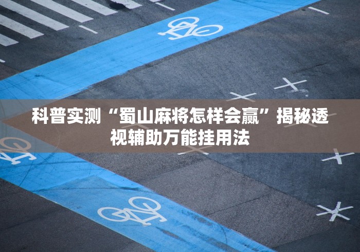 经验传递“微乐麻将开挂神器安卓版”原来有神器下载