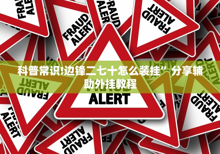 【知道】“爱玩麻将开挂神器”(原来确实是有挂) 