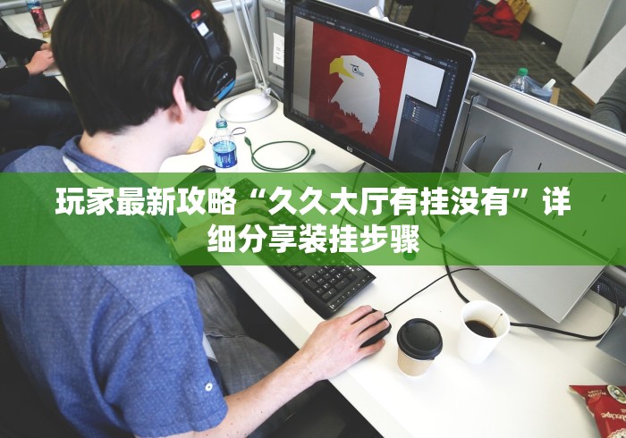 解析分享“微乐打牌怎么来好牌”作弊挂(辅助外挂+