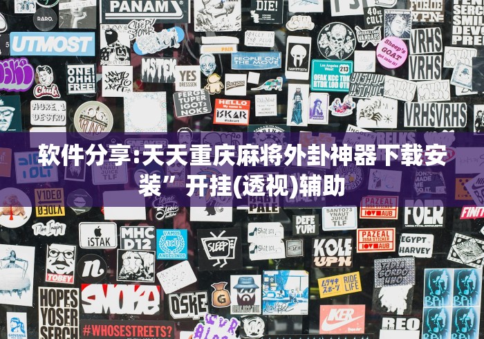 【手机麻将挂】姜丝麻将可以开挂吗”确实果然有挂 