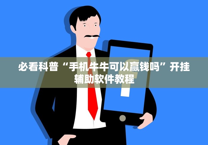 [分析]“欢聚麻将开挂教程视频”事实上真的有挂