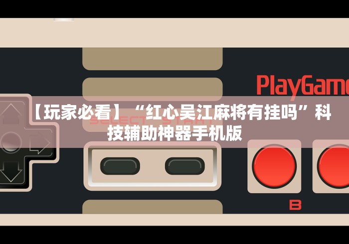 【知道】“爱玩麻将开挂神器	”(原来确实是有挂) 