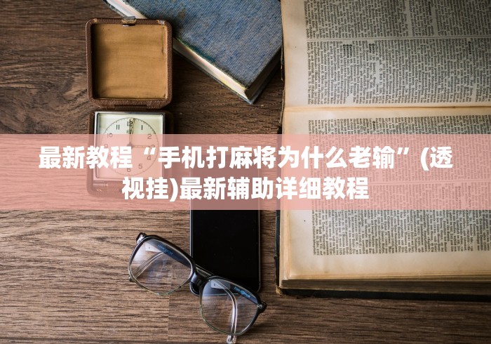 教程更新!“微乐三代万能开挂器下载(真的有挂)