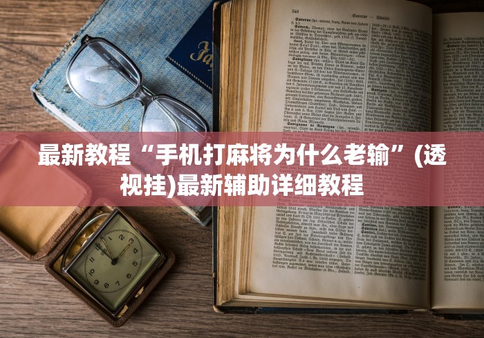 最新教你“卡米众厅有规律嘛”实测确实有挂