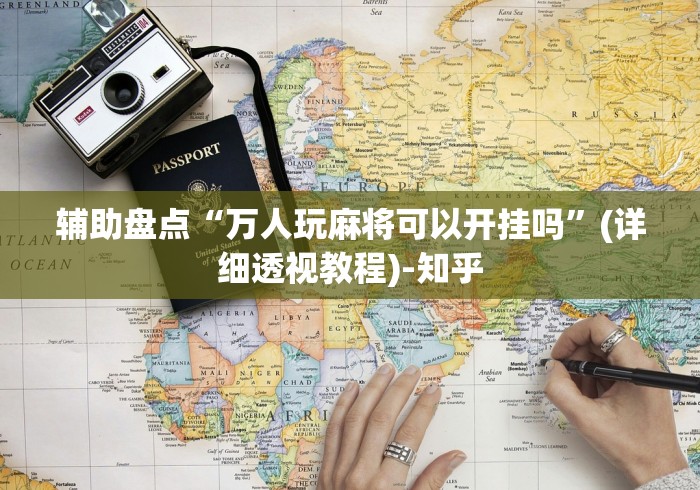 内幕揭晓“人海大厅辅助器下载”附开挂脚本