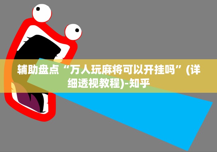 玩家必备攻略!迅奇斗牛黑科技!详细开挂教程