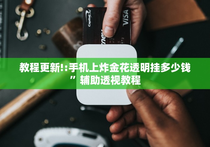 2026首发教程“微乐麻将可以开挂么”开挂辅助软件教程