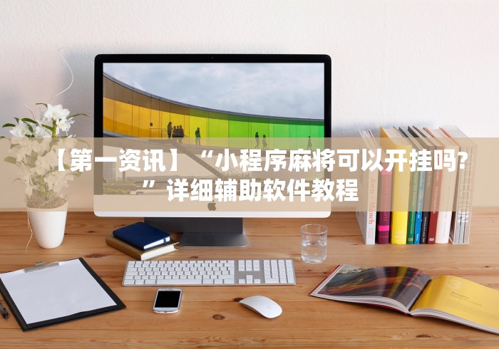 我来告诉你	”川渝十三水有没有挂[确实真的有挂]