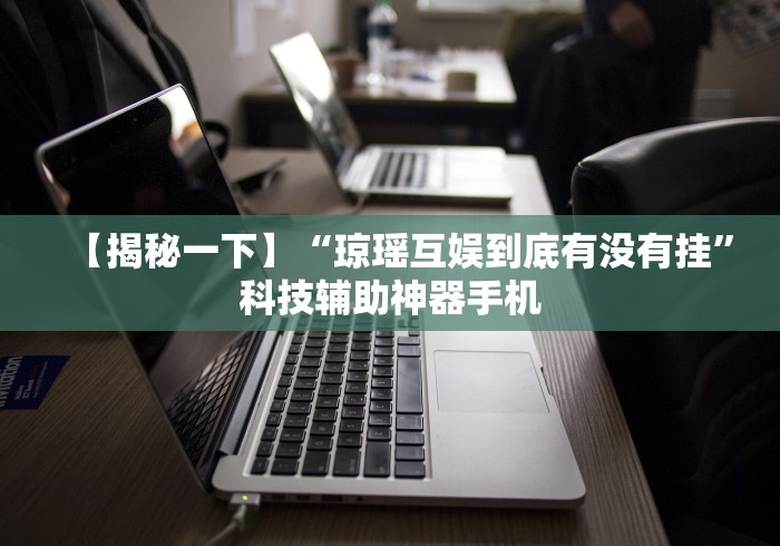玩家爆料“微乐三人斗地主透视”(透视)辅助透视教程