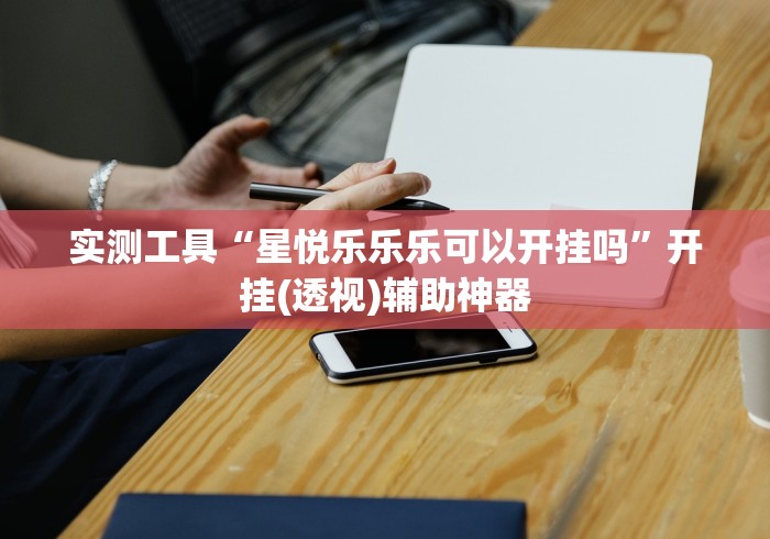 【今日头条】“哈糖大菠萝开挂教程”揭秘透视辅助万能挂 