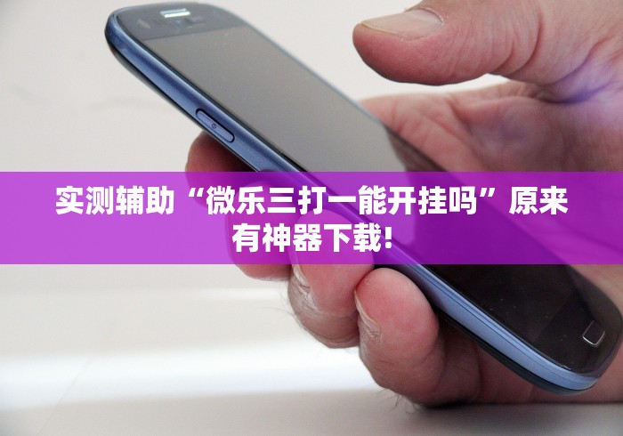 [教程经验]“打哈儿麻将免费开挂下载[分享装挂详细步骤]