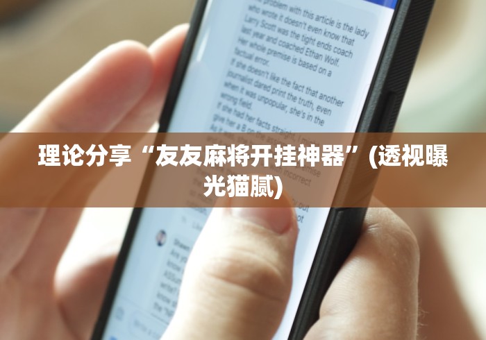 理论分享“友友麻将开挂神器	”(透视曝光猫腻)