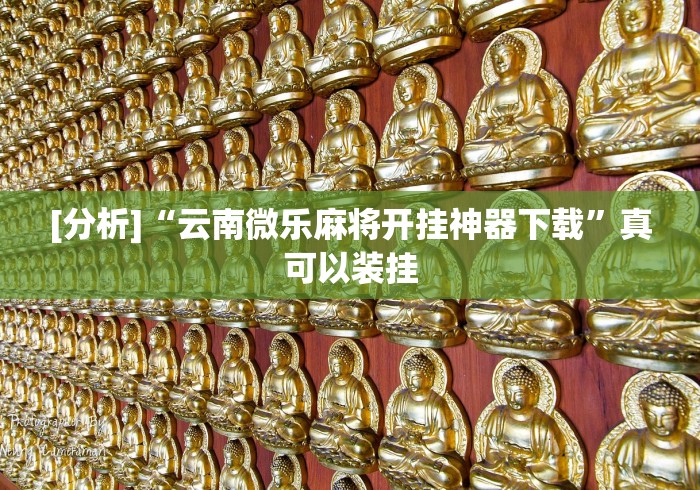 4分钟了解“微信小程序微乐广东麻将有挂吗”2025开挂教程步骤