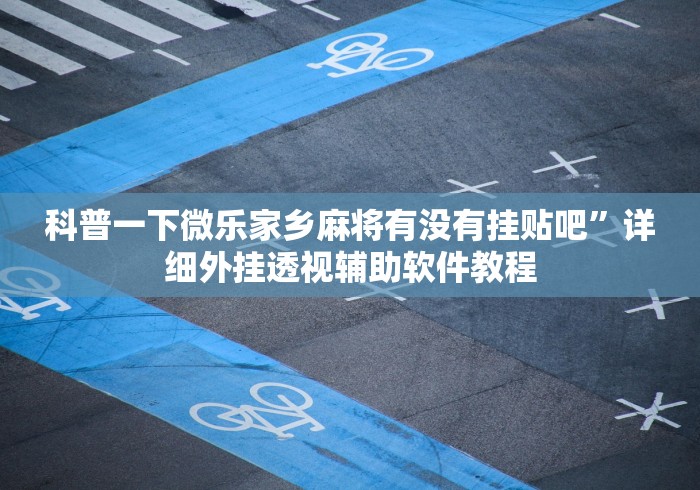 最新总结“开心泉州麻将包赢挂	”(太坑了果然有挂)
