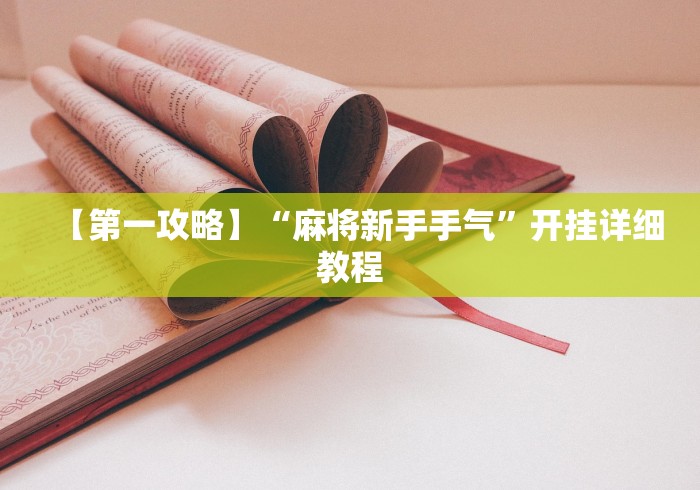 我来教你“微乐河北麻将有挂吗”开挂(透视)辅助神器