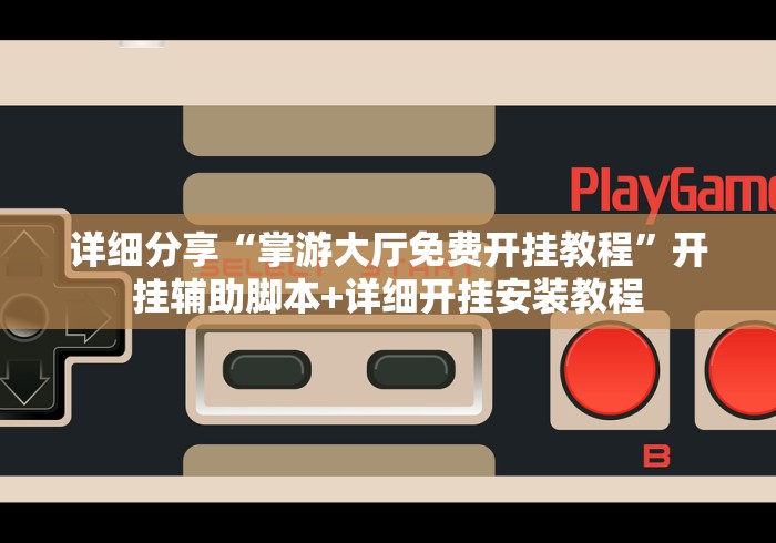 内幕揭晓“越乡游十三水开挂必赢神器”(原来确实是有挂) 