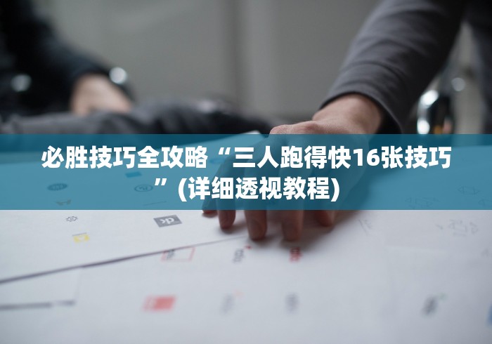 【总结文章“一品跑胡子有挂吗”-必赢神器安装