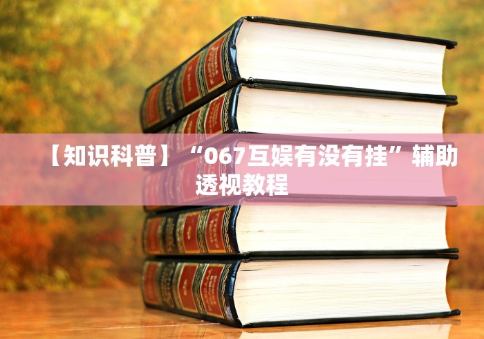 最新教你“卡米众厅有规律嘛	”实测确实有挂