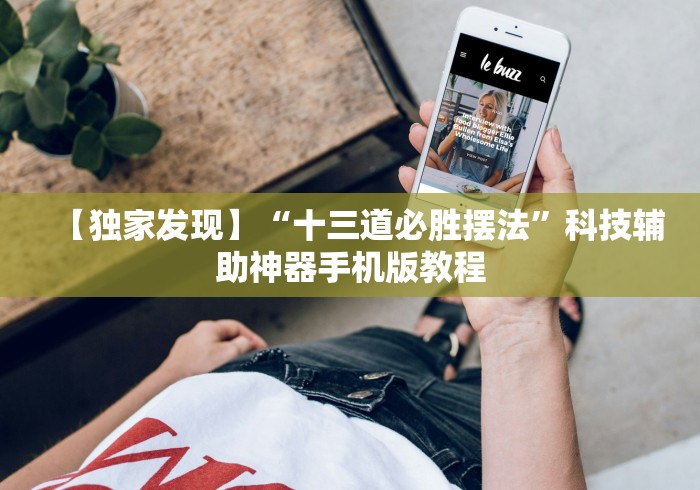 揭秘“微乐游戏填大坑免费辅助器”(详细透视教程)