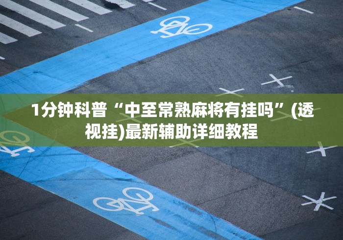实操教程“白金岛三打哈有挂吗	”分享用挂教程