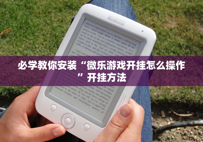 必学教你安装“六人拼三张房间透视挂”开挂神器{透视辅助}全揭秘