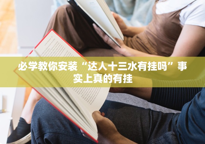 【独家发现】“微信麻将 开挂”开挂辅助脚本+详细开挂
