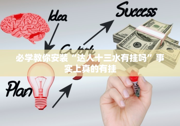 必学教你安装“达人十三水有挂吗	”事实上真的有挂