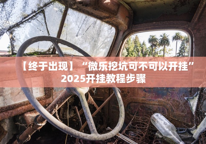科普一下微乐麻将好友房可以开挂吗	”(外卦神器下载)