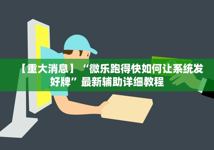 玩家必备十款家家乐牌吧免费开挂”(太坑了果然有挂)