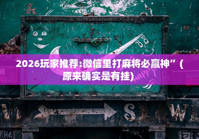 实操教程“胡乐白银麻将有没有挂	”真的有挂