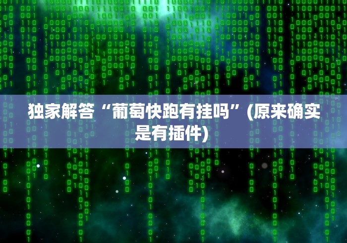 推荐一款“比鸡天天输”开挂辅助软件教程
