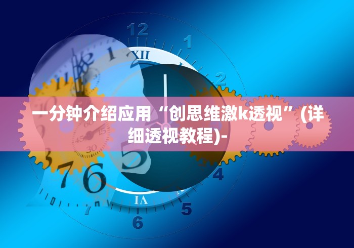8秒详论“新天道透视软件”可以开挂作弊
