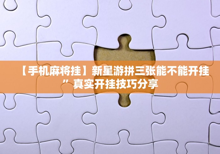 两分钟了解打微乐麻将怎么必赢	”辅助神器插件下载